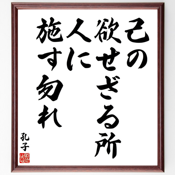 孔子の名言「己の欲せざる所、人に施す勿れ」額付き書道色紙／受注後直筆（V2033) 1枚目の画像