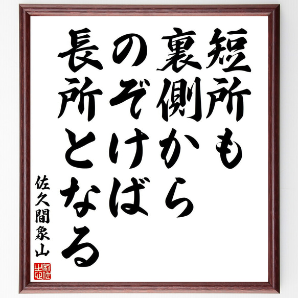 佐久間象山の名言「短所も裏側からのぞけば長所となる」額付き書道色紙／受注後直筆（V2034) 1枚目の画像