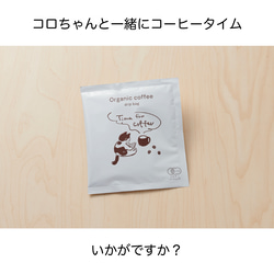 【セール】無農薬 有機 珈琲 ドリップバッグ ギフト 猫のコロちゃん セール 値引き オーガニック　癒し 3枚目の画像