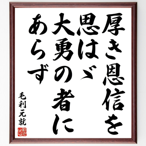 毛利元就の名言「厚き恩信を思はゞ大勇の者にあらず」額付き書道色紙／受注後直筆（V2035) 1枚目の画像