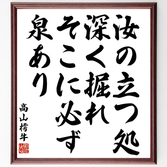 高山樗牛の名言「汝の立つ処、深く掘れ、そこに必ず泉あり」額付き書道色紙／受注後直筆（V2036) 1枚目の画像