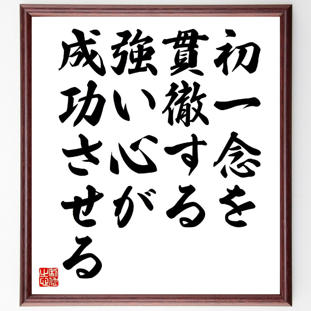 名言「初一念を貫徹する強い心が成功させる」手書き書道色紙額／受注後の毛筆直筆（V2038）