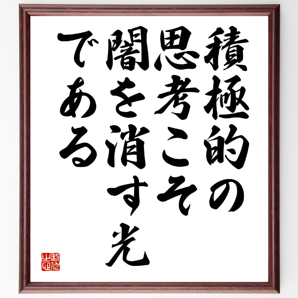名言「積極的の思考こそ、闇を消す光、である」手書き書道色紙額／受注後の毛筆直筆（V2039）
