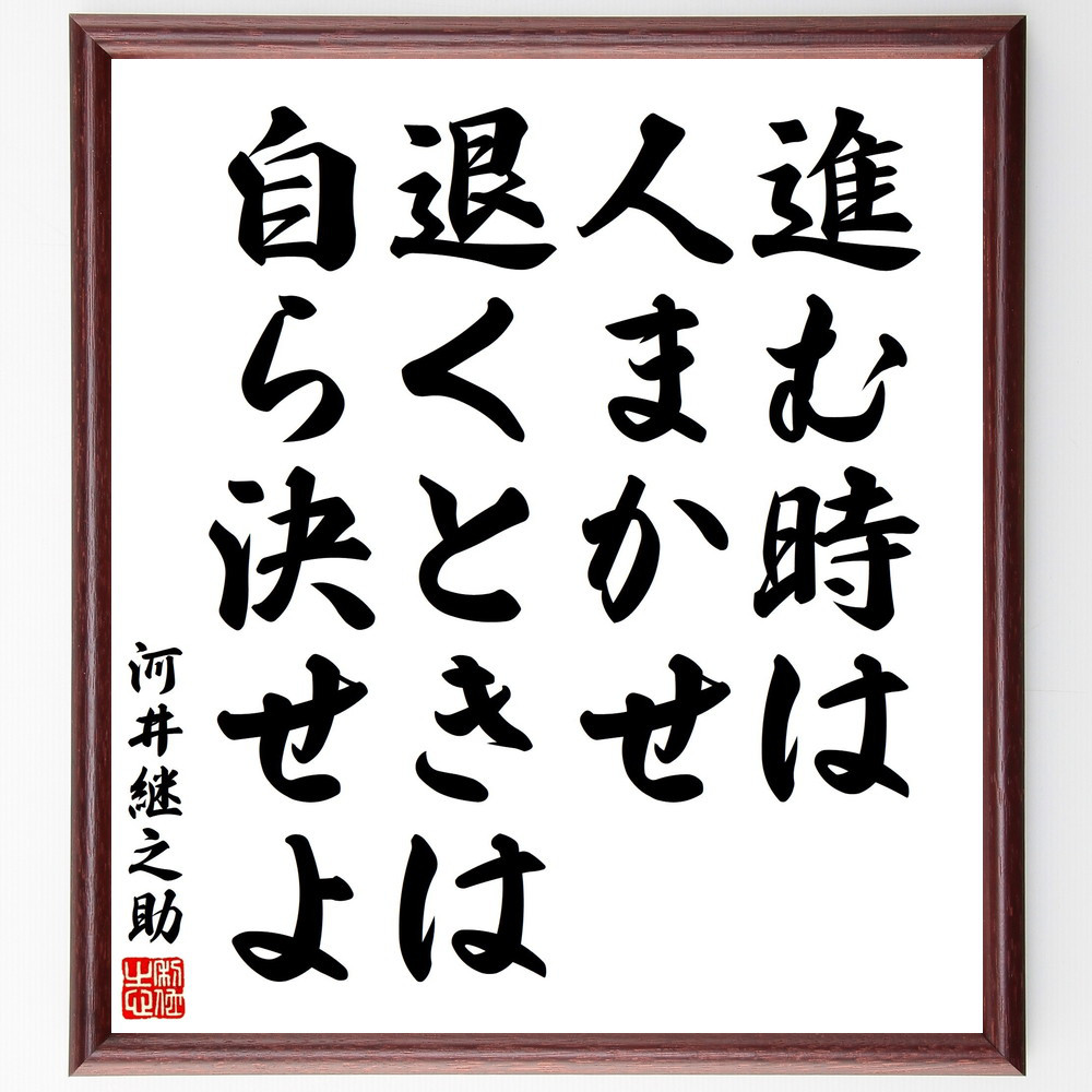 河井継之助の名言「進む時は人まかせ、退くときは自ら決せよ」手書き書道色紙額／受注後の毛筆直筆（V2040）