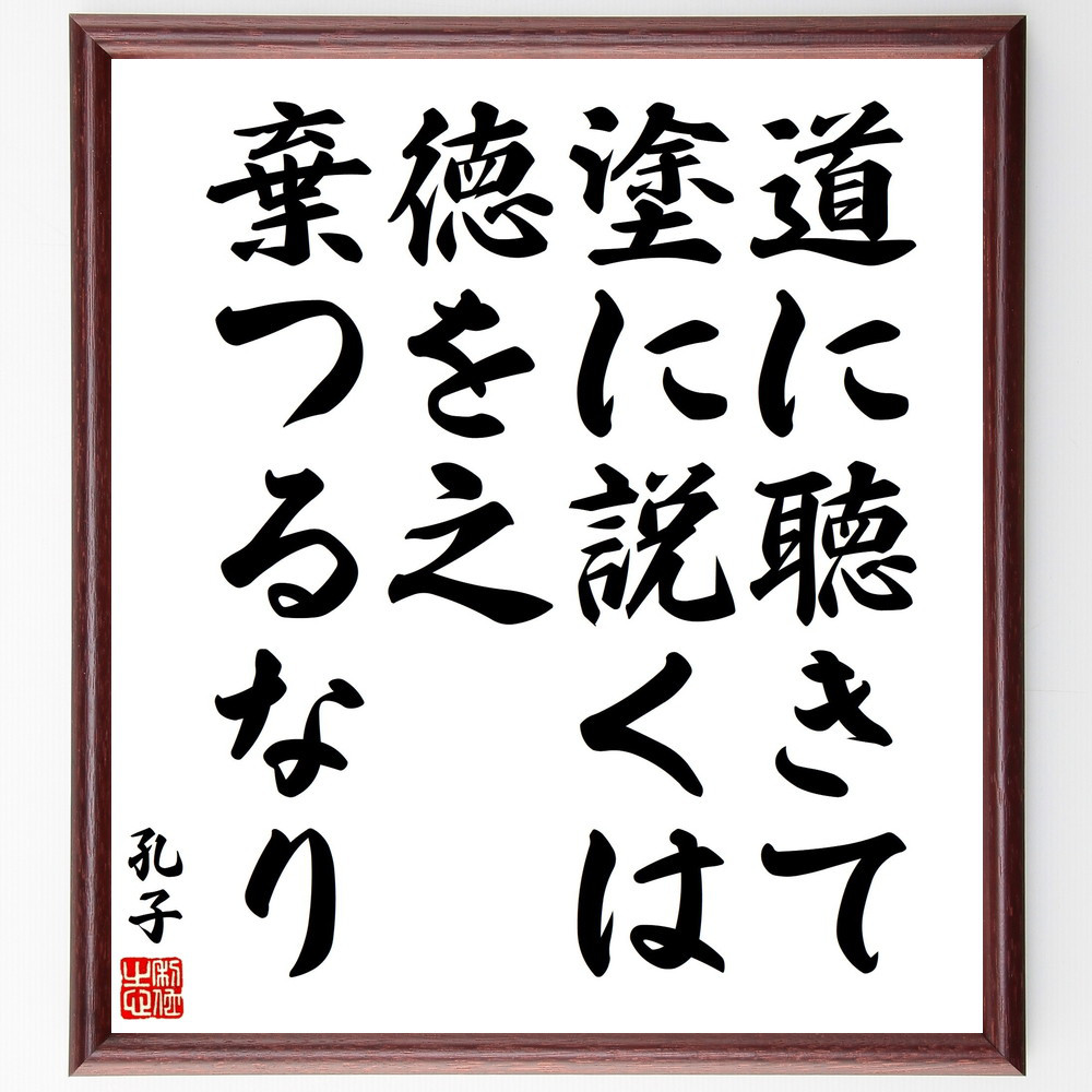 孔子の名言「道に聴きて塗に説くは、徳を之棄つるなり」手書き書道色紙額／受注後の毛筆直筆（V2041）