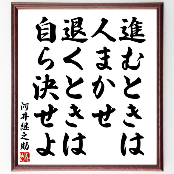 河井継之助の名言「進むときは人まかせ、退くときは自ら決せよ」額付き書道色紙／受注後直筆（V2042) 1枚目の画像