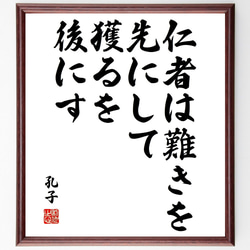 孔子の名言「仁者は難きを先にして獲るを後にす」額付き書道色紙／受注後直筆（V2046) 1枚目の画像