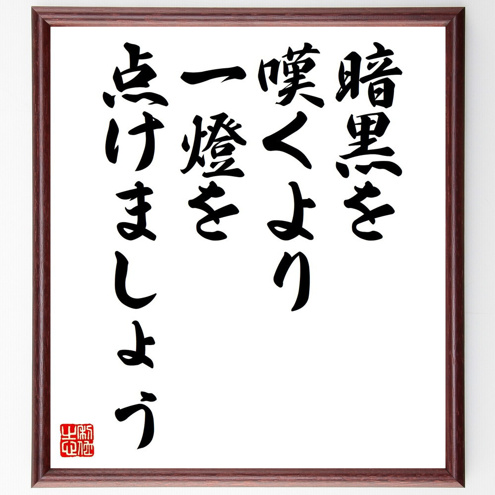 名言「暗黒を嘆くより、一燈を点けましょう」手書き書道色紙額／受注後の毛筆直筆（V2047）