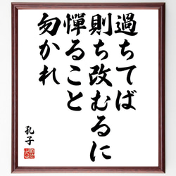 孔子の名言「過ちてば則ち改むるに憚ること勿かれ」額付き書道色紙／受注後直筆（V2048) 1枚目の画像