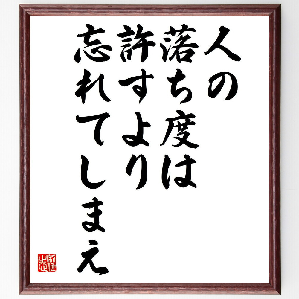 名言「人の落ち度は、許すより忘れてしまえ」手書き書道色紙額／受注後の毛筆直筆（V2051）