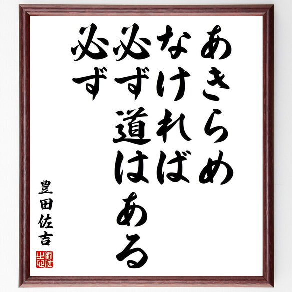 豊田佐吉の名言「あきらめなければ必ず道はある、必ず」額付き書道色紙／受注後直筆（V2052) 1枚目の画像