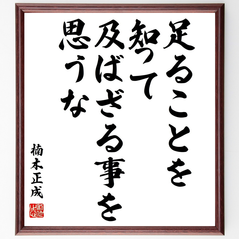 楠木正成の名言「足ることを知って、及ばざる事を思うな」手書き書道色紙額／受注後の毛筆直筆（V2056）
