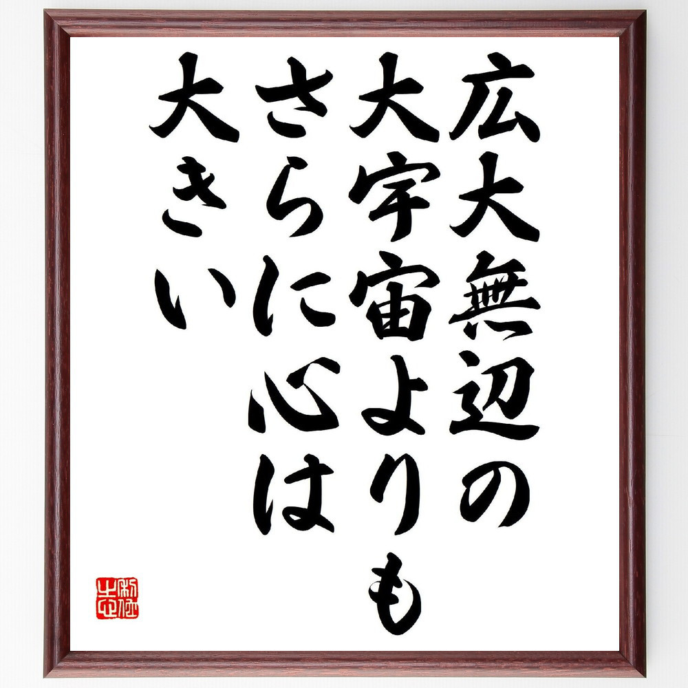 名言「広大無辺の大宇宙よりもさらに心は大きい」手書き書道色紙額／受注後の毛筆直筆（V2057）