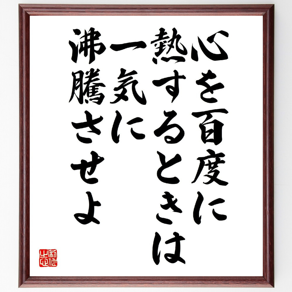 名言「心を百度に熱するときは、一気に沸騰させよ」手書き書道色紙額／受注後の毛筆直筆（V2060） 4,844円