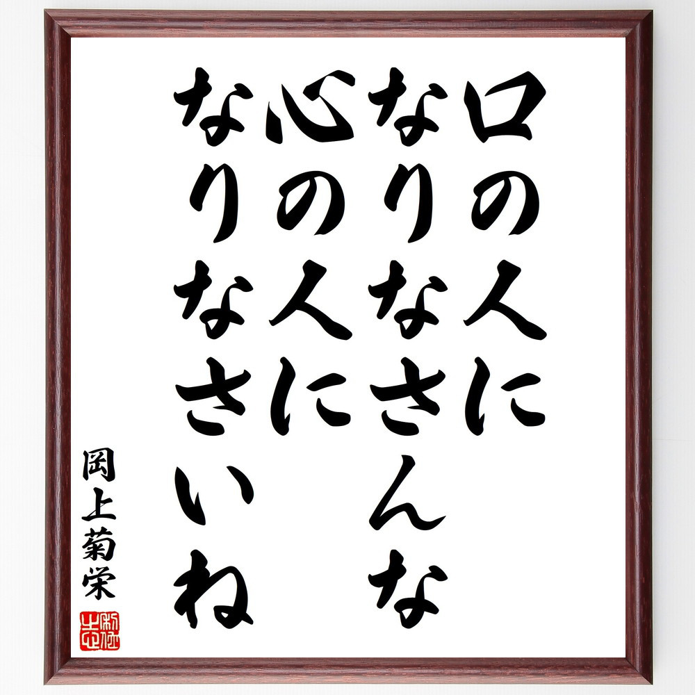 岡上菊栄の名言「口の人になりなさんな、心の人になりなさいね」手書き書道色紙額／受注後の毛筆直筆（V2061）