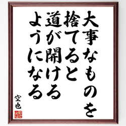 空也の名言「大事なものを捨てると、道が開けるようになる」額付き書道色紙／受注後直筆（V2062) 1枚目の画像