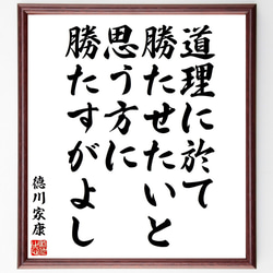 徳川家康の名言「道理に於て勝たせたいと思う方に勝たすがよし」額付き書道色紙／受注後直筆（V2065) 1枚目の画像