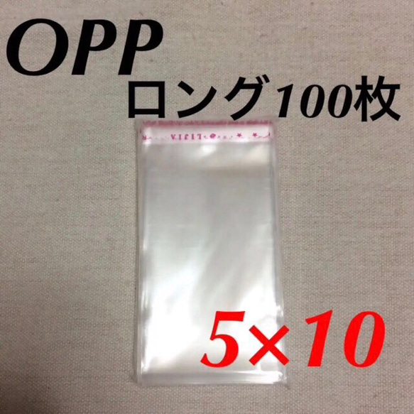 送料無料☆テープ付きOPP袋 100枚 50mm×100mm 5×１0 10×5 梱包資材 ラッピング ハンドメイド 1枚目の画像