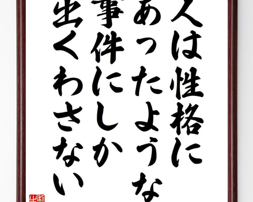 名言「人は性格にあったような事件にしか出くわさない」手書き書道色紙