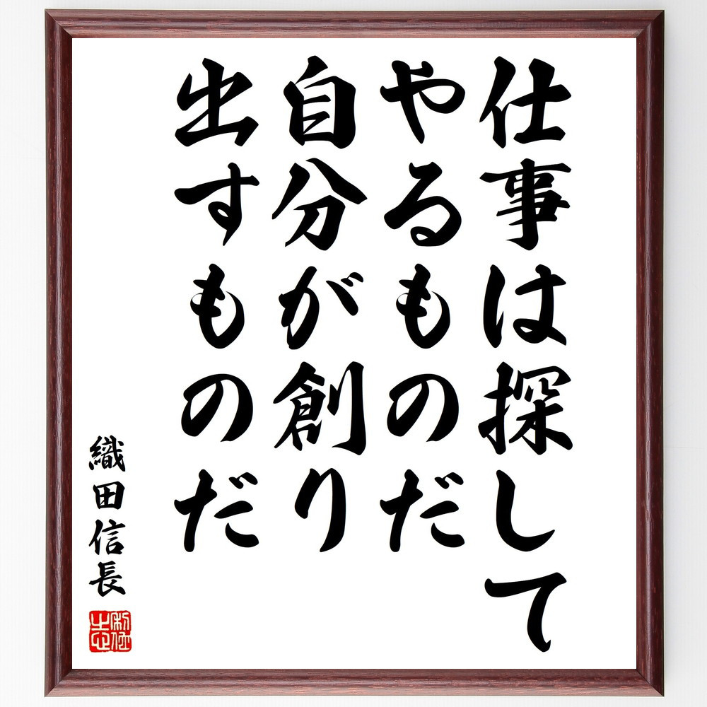 織田信長の名言「仕事は探してやるものだ、自分が創り出すものだ」手書き書道色紙額／受注後の毛筆直筆（V2068）
