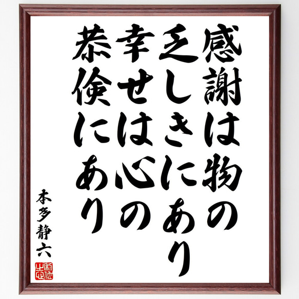 本多静六の名言「感謝は物の乏しきにあり、幸せは心の恭倹にあり」額付き書道色紙／受注後直筆（V2070) 1枚目の画像