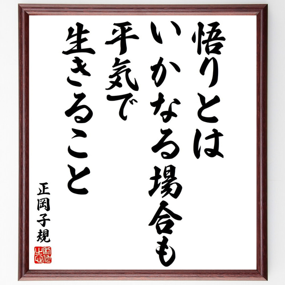 正岡子規の名言「悟りとはいかなる場合も平気で生きること」額付き書道色紙／受注後直筆（V2074) 1枚目の画像