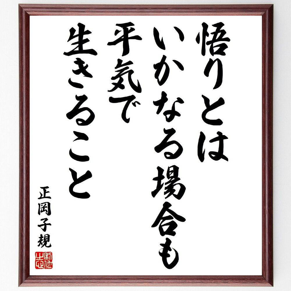正岡子規の名言「悟りとはいかなる場合も平気で生きること」手書き書道色紙額／受注後の毛筆直筆（V2074）