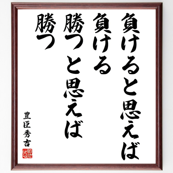 豊臣秀吉の名言「負けると思えば負ける、勝つと思えば勝つ」額付き書道色紙／受注後直筆（V2075) 1枚目の画像