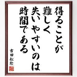 吉田松陰の名言「得ることが難しく失いやすいのは、時間である」額付き書道色紙／受注後直筆（V2076) 1枚目の画像