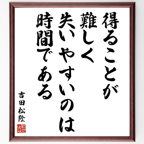 吉田松陰の名言「得ることが難しく失いやすいのは、時間である」額付き書道色紙／受注後直筆（V2076) 1枚目の画像