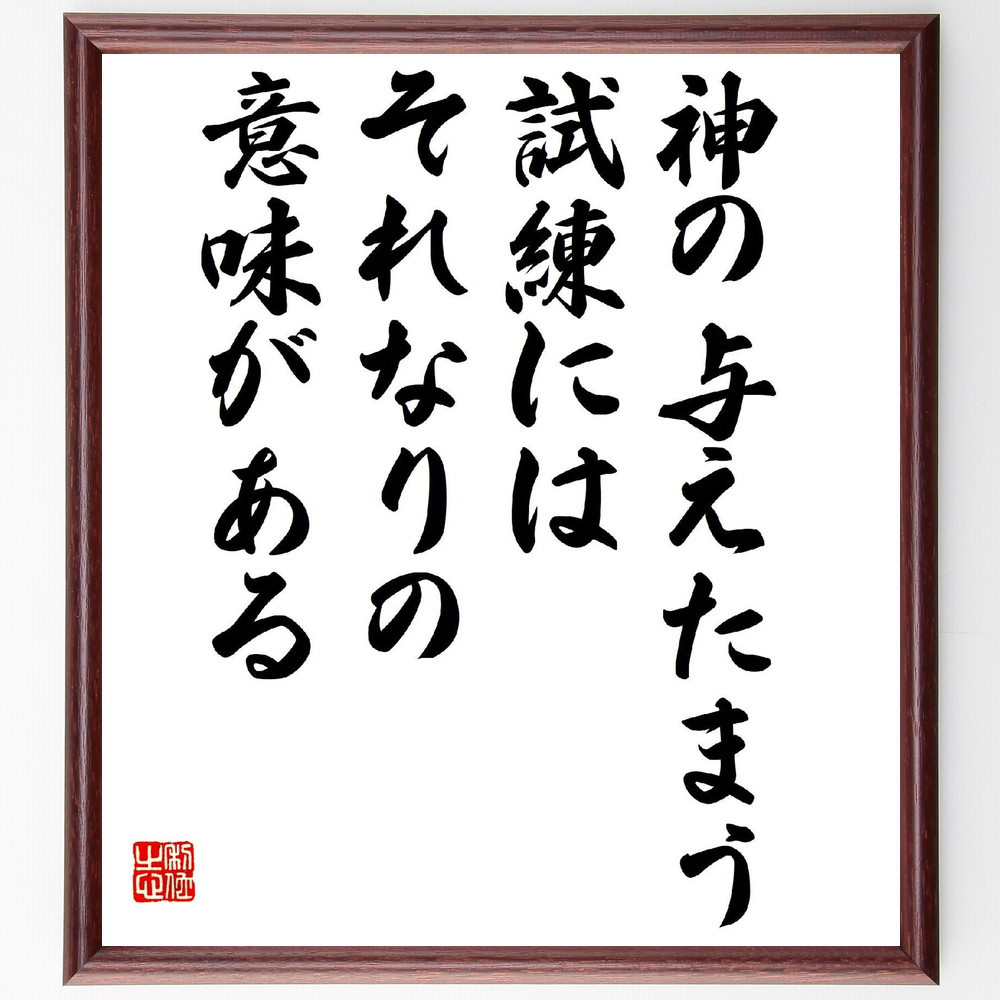 名言「神の与えたまう試練にはそれなりの意味がある」手書き書道色紙額／受注後の毛筆直筆（V2077）