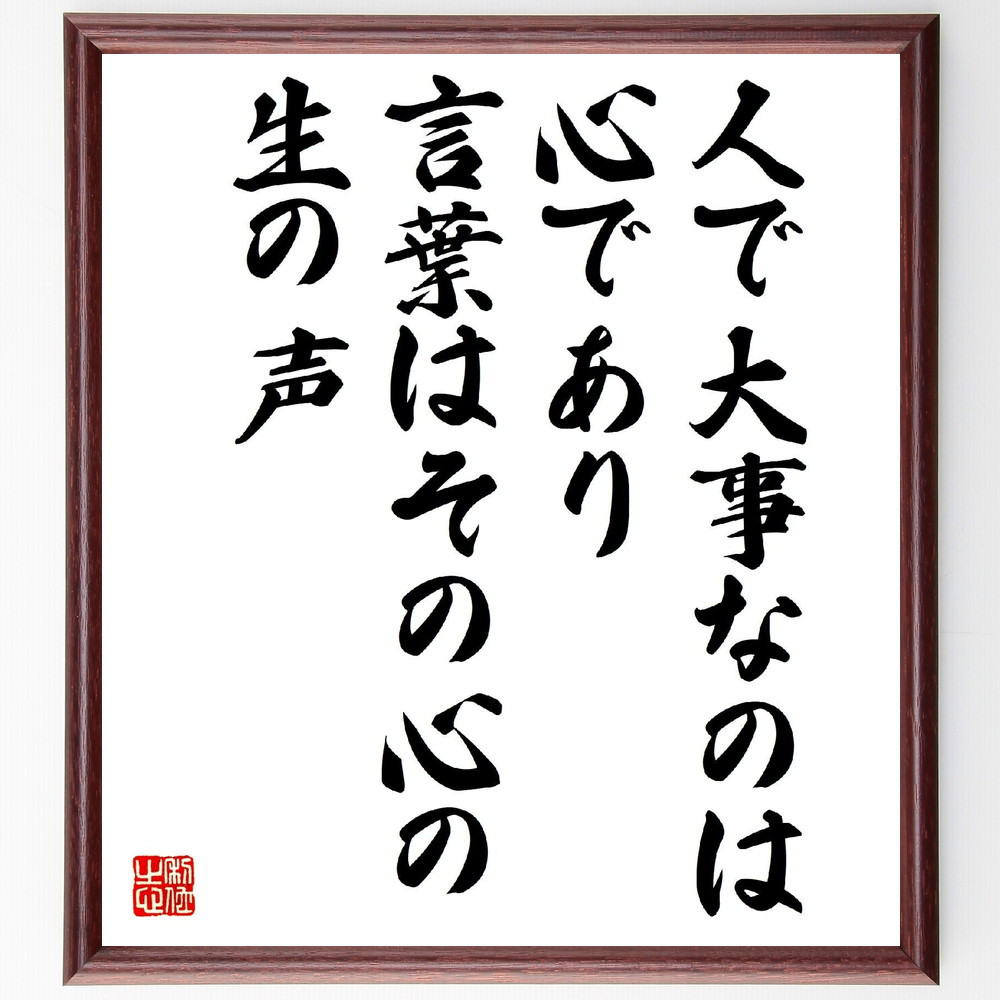 名言「人で大事なのは心であり、言葉はその心の生の声」手書き書道色紙額／受注後の毛筆直筆（V2078）
