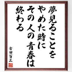 倉田百三の名言「夢見ることをやめた時に、その人の青春は終わる」額付き書道色紙／受注後直筆（V2080) 1枚目の画像