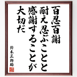 鈴木三郎助の名言「百忍百謝、耐え忍ぶことと感謝することが大切だ」額付き書道色紙／受注後直筆（V2083) 1枚目の画像