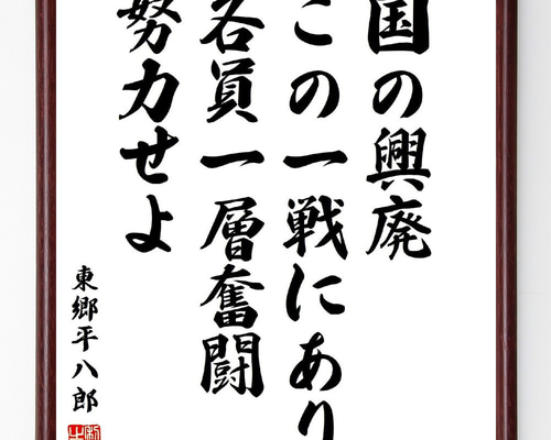 東郷平八郎の名言「国の興廃、この一戦にあり、各員一層奮闘努力