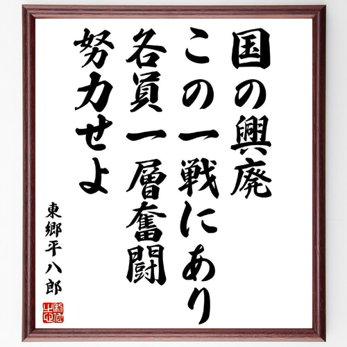 東郷平八郎の名言「国の興廃、この一戦にあり、各員一層奮闘努力せよ