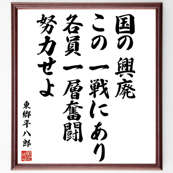 東郷平八郎の名言「国の興廃、この一戦にあり、各員一層奮闘努力せよ」額付き書道色紙／受注後直筆（V2084) 1枚目の画像