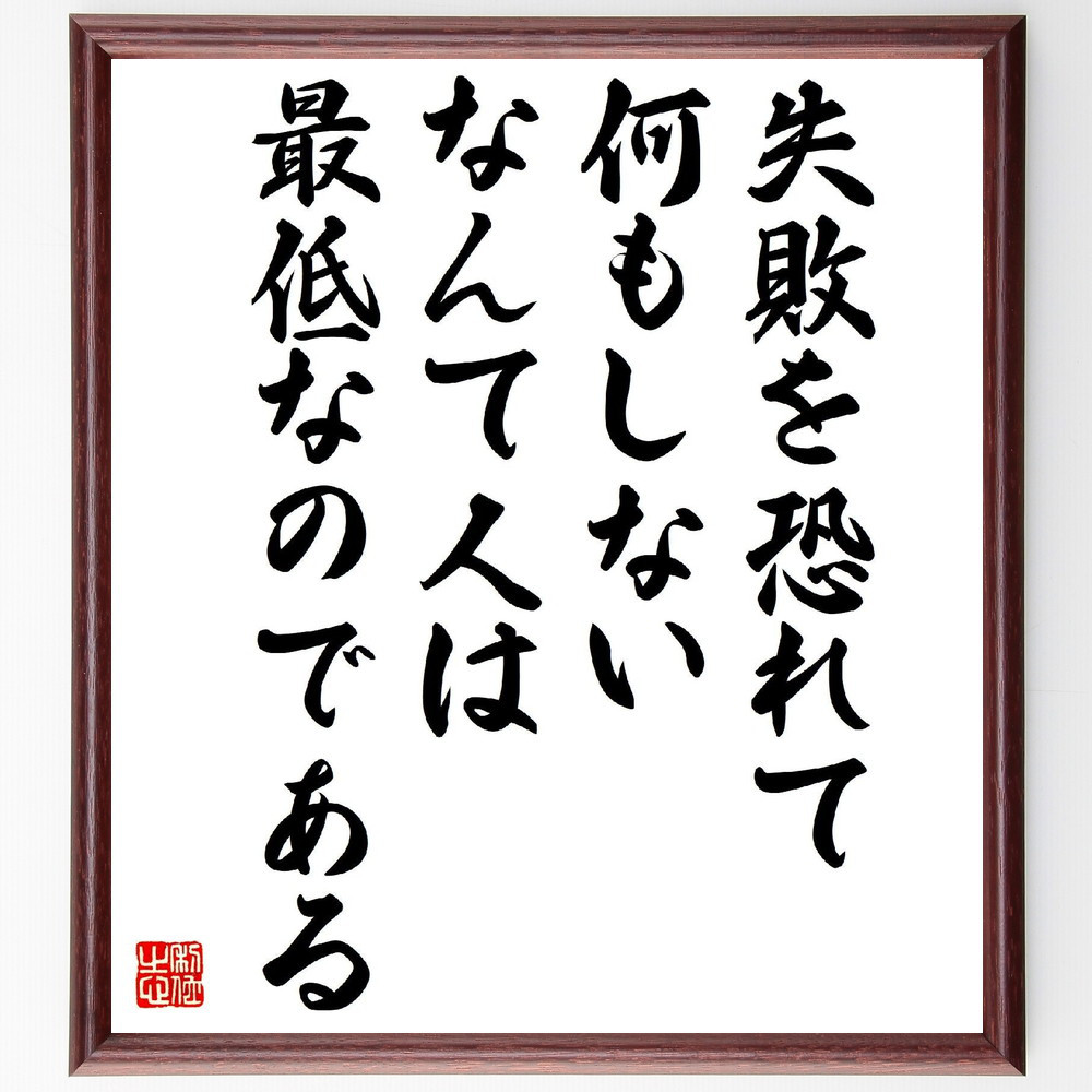 名言「失敗を恐れて何もしないなんて人は最低なのである」手書き書道色紙額／受注後の毛筆直筆（V2085）