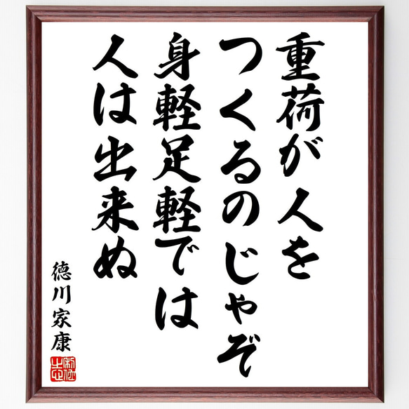 徳川家康の名言「重荷が人をつくるのじゃぞ、身軽足軽では人は出来ぬ」額付き書道色紙／受注後直筆（V2088) 1枚目の画像