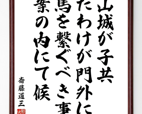 斎藤道三の名言「山城が子共、たわけが門外に馬を繋ぐべき事、案の内に