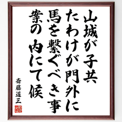 斎藤道三の名言「山城が子共、たわけが門外に馬を繋ぐべき事、案の内にて候」額付き書道色紙／受注後直筆（V2090) 1枚目の画像