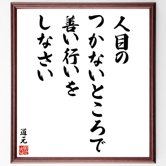 道元の名言「人目のつかないところで、善い行いをしなさい」額付き書道色紙／受注後直筆（V2091) 1枚目の画像