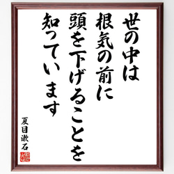 夏目漱石の名言「世の中は根気の前に頭を下げることを知っています」額付き書道色紙／受注後直筆（V2092) 1枚目の画像