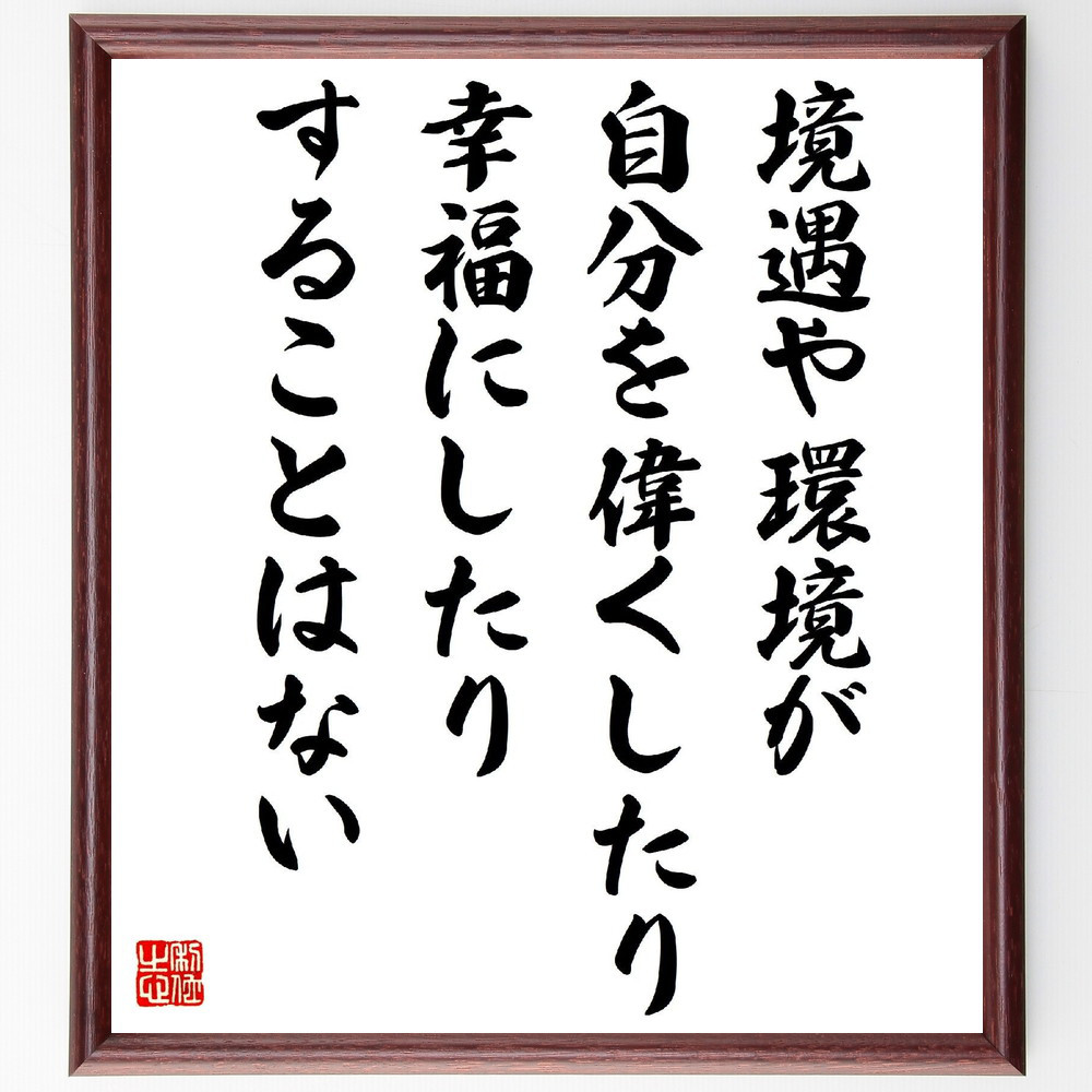 名言「境遇や環境が、自分を偉くしたり幸福にしたりすることはない」手書き書道色紙額／受注後の毛筆直筆（V2097） 5,023円
