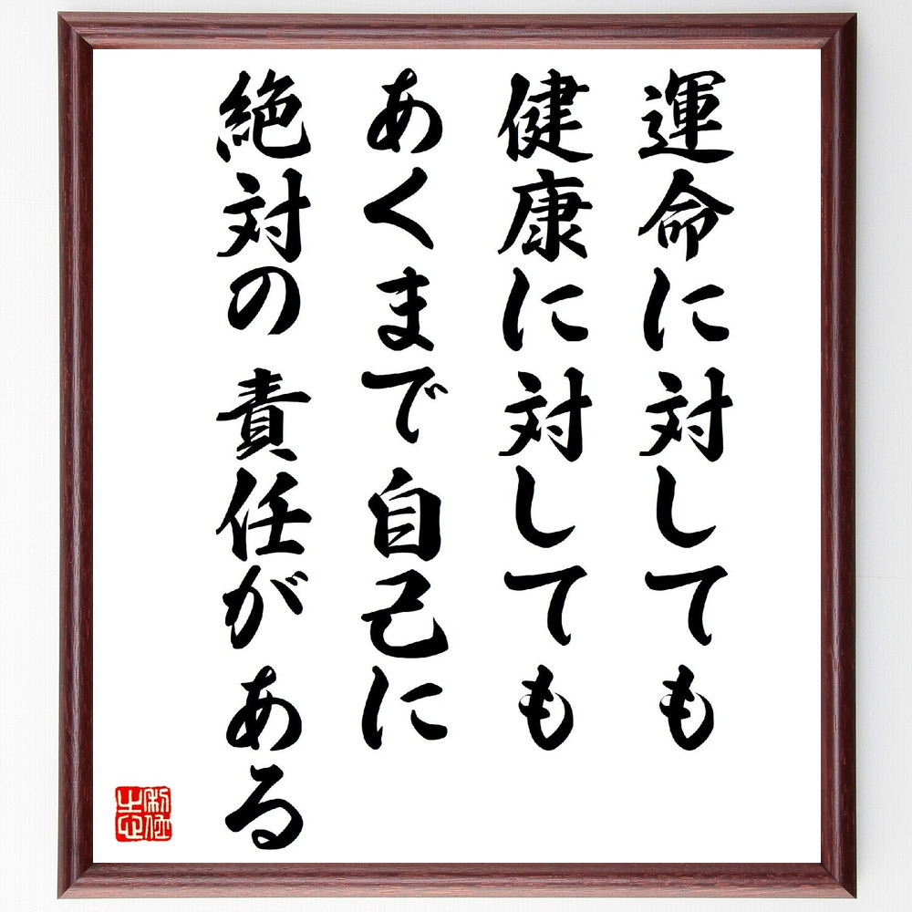 名言「運命に対しても、健康に対しても、あくまで自己に絶対の責任がある」手書き書道色紙額／受注後の毛筆直筆（V2101）
