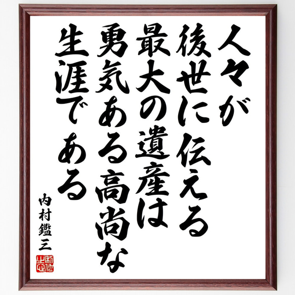 内村鑑三の名言「人々が後世に伝える最大の遺産は、勇気ある高尚な生涯である」額付き書道色紙／受注後直筆（V2102) 1枚目の画像