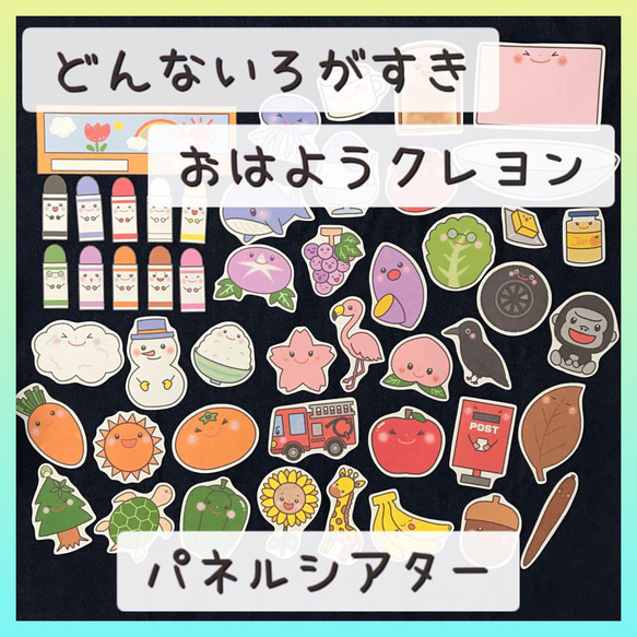 パネルシアター どんないろがすき おはようクレヨン 保育教材 保育園