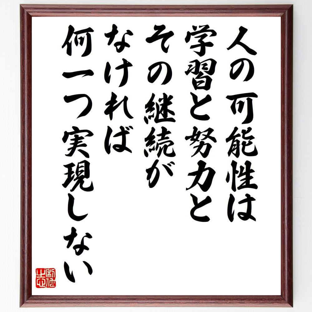 名言「人の可能性は学習と努力とその継続がなければ何一つ実現しない」手書き書道色紙額／受注後の毛筆直筆（V2104）