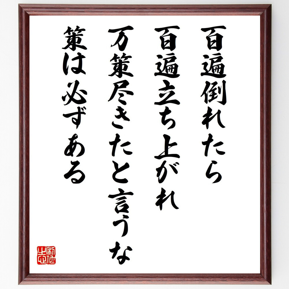 名言「百遍倒れたら百遍立ち上がれ、万策尽きたと言うな、策は必ずある」手書き書道色紙額／受注後の毛筆直筆（V2105）