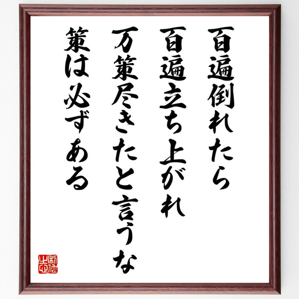 【真作】掛軸　一行書　我以外皆我師　学びの心を説く名言書　教訓の一幅　R159 真作】掛軸 一行書 我以外皆我師 学びの心を説く名言書 教訓の一